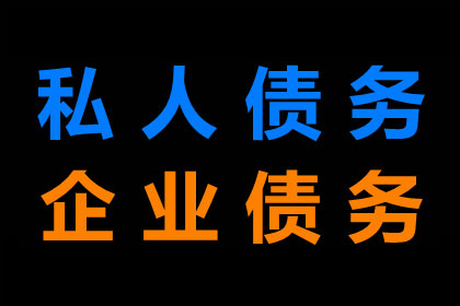 如何追讨他人拖欠的债务？